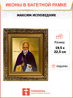 Икона Максим Исповедник Преподобный на холсте 096