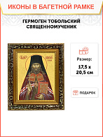 Образ святого Гермогена, священномученика и епископа Тобольского и Сибирского, 09Г3