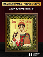 Икона Ольга Великая княгиня с золочением, деревянная рамка с басмой и стеклом 18х21х2,5 см 113