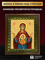 Икона Божией Матери Знамение, деревянная рамка с басмой и стеклом 18х21х2,5 см 1115