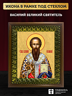 Икона Василий Великий святитель, деревянная рамка с басмой и стеклом 18х21х2,5 см 042 Икона Василий Великий святитель, деревянная рамка с басмой и стеклом 18х21х2,5 см 042
