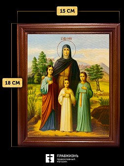 Икона Вера, Надежда, Любовь и мать их София мученицы, деревянная рамка со стеклом 15х18х2 см 044