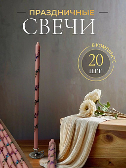 Свечи праздничные №8 (уп 20шт), РОЗОВЫЕ (Радужная лоза)