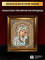 Икона Казанская Божия Матерь, бронзовая багетная рамка узкая с узором 15х18 см