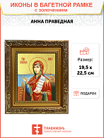 Икона "Анна", св. праведная с золочением поталью, 10005-УЛ