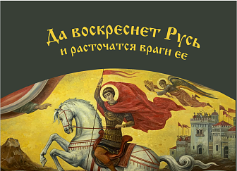 Флаг 037 Георгий Победоносец, да воскреснет Русь на сером, 90х135 см, материал шелк для помещений