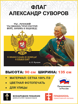 Флаг 226 Суворов Ты русский Ты знаешь трех сестер веру любовь и надежду 90х135 материал сетка для улицы