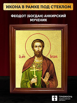 Икона Феодот Богдан Анкирский мученик с золочением, деревянная рамка со стеклом 15х18х2 см 169