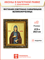 Икона "Фотиния (Светлана) Палестинская", св. прп., с золочением поталью, 10Ф3-УЛ