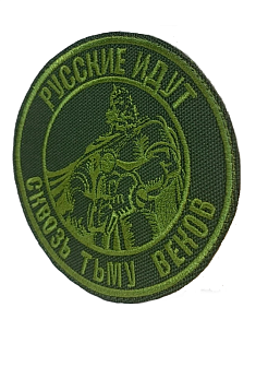 Шеврон Богатырь Русские идут на липучке оксфорд хаки диаметр 9 см 1 шт
