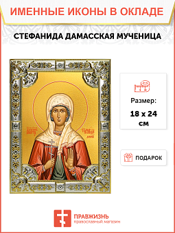 Икона Стефанида Дамасская Мученица