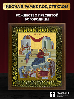 Икона Рождество Пресвятой Богородицы, деревянная рамка с басмой и стеклом 18х21х2,5 см 1128 Икона Рождество Пресвятой Богородицы, деревянная рамка с басмой и стеклом 18х21х2,5 см 1128