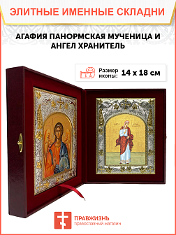 Икона складень Агафия мученица и Ангел Хранитель 301 Икона складень Агафия мученица и Ангел Хранитель 301