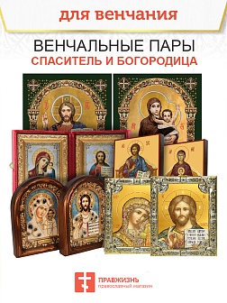 Венчальные иконы Богородица Владимирская и Спаситель в киоте