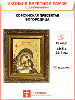 Икона Божией Матери "Корсунская" с золочением поталью, 03039-УЛ