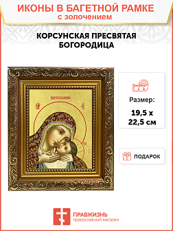 Икона Божией Матери "Корсунская" с золочением поталью, 03039-УЛ