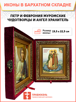 Образ святых Петра и Февронии Муромских, благоверных князя и княгини, чудотворцев, 09ПФ2