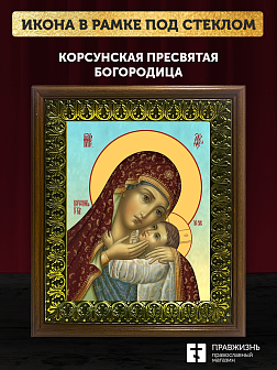 Икона Божией Матери Корсунская, деревянная рамка с басмой и стеклом 18х21х2,5 см 1119 Икона Божией Матери Корсунская, деревянная рамка с басмой и стеклом 18х21х2,5 см 1119
