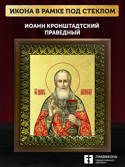 Икона Иоанн Кронштадский праведный с золочением, деревянная рамка с басмой и стеклом 18х21х2,5 см 08
