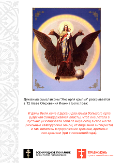 Царская Икона 016 БМ Яко Орля стоя 29х30