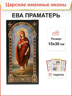Именная икона Ева Праматерь 188 15х30, царская Именная икона Ева Праматерь 188 15х30, царская