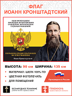 Флаг 053 Иоанн Кронштадтский Нам необходимо всеобщее нравственное очищение 90х135 см материал шелк для помещений