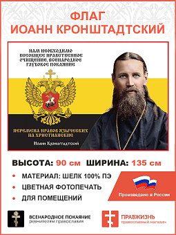 Флаг 053 Иоанн Кронштадтский Нам необходимо всеобщее нравственное очищение 90х135 см материал шелк для помещений Флаг 053 Иоанн Кронштадтский Нам необходимо всеобщее нравственное очищение 90х135 см материал шелк для помещений