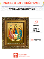 Образ "Троица Ветхозаветная", 02Т1