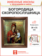Икона Божией Матери Скоропослушница с золочением в киоте 18х21х4 см