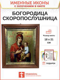 Икона Божией Матери Скоропослушница с золочением в киоте 18х21х4 см