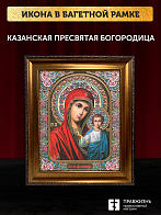 Икона Казанская Божия Матерь, бронзовая багетная рамка узкая с узором 15х18 см Икона Казанская Божия Матерь, бронзовая багетная рамка узкая с узором 15х18 см
