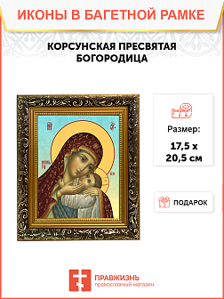 Образ Божией Матери "Корсунская", 03К2