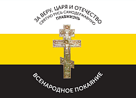 Флаг 006 "За веру, царя и отчество. Всенародное покаяние Крест", царский флаг, 90х135 см, материал шелк для помещений