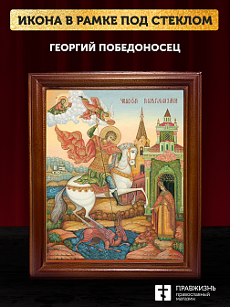 Икона Георгий Победоносец великомученик, деревянная рамка со стеклом 15х18х2 см 058