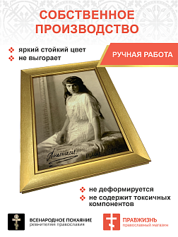 Картина на стену 013 Великая княжна Анастасия автограф 25х34