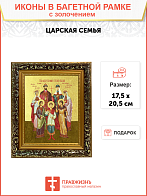 Икона "Святые Царственные страстотерпцы" с золочением поталью, 08СВ3-УЛ