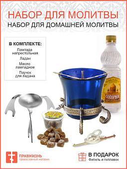 Набор "Православного для домашней молитвы": Лампада, Ладан, Масло для лампады, Паучок на лампаду + Фитиль в подарок