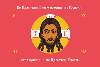 Флаг 211 Спас Нерукотворный Во Царствии Твоем помяни нас на красном 90х135 материал сетка для улицы