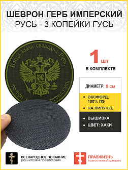Герб Имперский, Русь - 3 копейки гусь, шеврон военный на липучке, материал хаки оксфорд, нитка хаки,