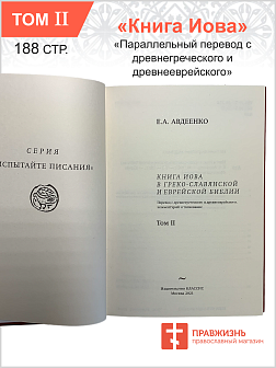 Собрание сочинений Авдеенко 1. Книга Иова 2. Книга Иова 3. Библейские основания русской идеологии