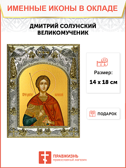 Икона Димитрий Солунский Великомученик