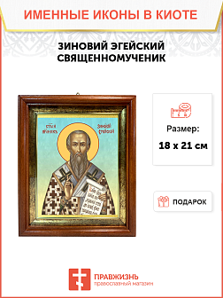 Образ святого Зиновия, священномученика и епископа Эгейского, 09З2