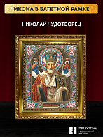 Икона Николай Чудотворец, бронзовая багетная рамка узкая с узором 15х18 см