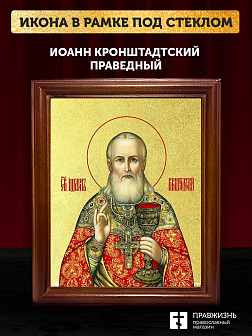Икона Иоанн Кронштадский праведный с золочением, деревянная рамка со стеклом 15х18х2 см 080