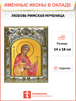 Икона Любовь Римская мученица Икона Любовь Римская мученица