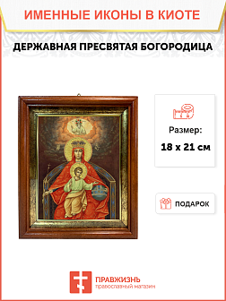 Образ Божией Матери "Державная", 03Д3 Образ Божией Матери "Державная", 03Д3