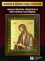Икона Иоанн пророк Предтеча и Креститель Господень с золочением, деревянная рамка с басмой и стеклом