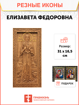 Икона резная Елизавета