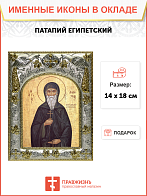 Икона Патапий Египетский