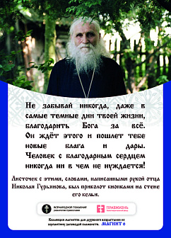 Магнит 006 Слава Богу за все! Николай Псковоезерский (Гурьянов), магнит на холодильник